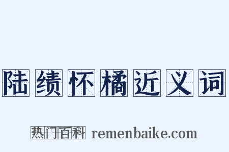 陆绩怀橘近义词是什么意思的图片